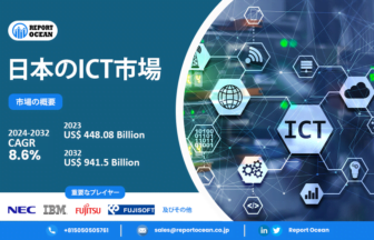日本のICT市場に関するレポート