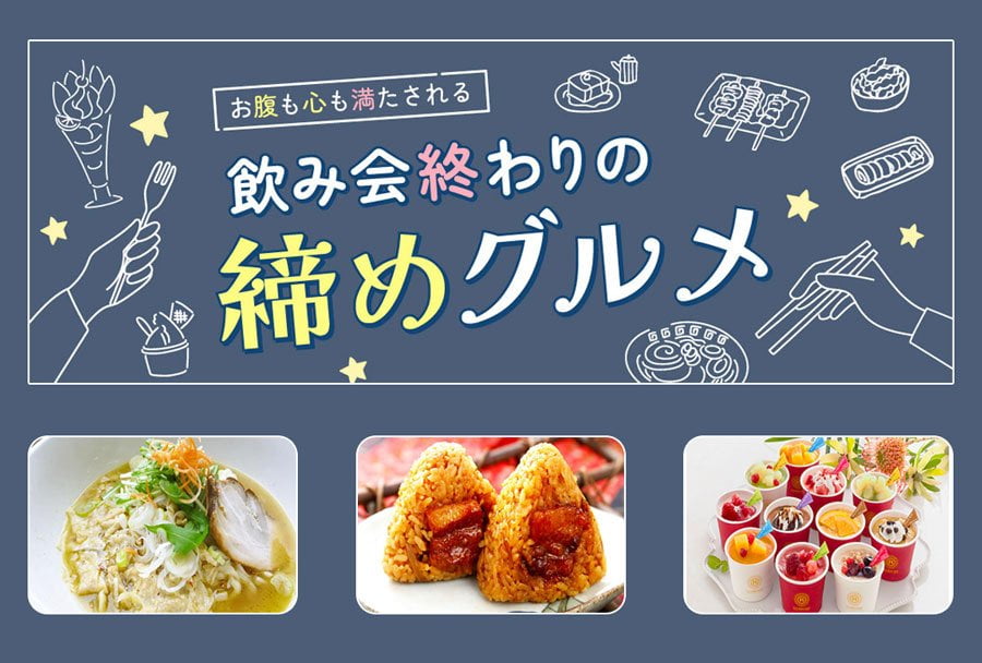おうち居酒屋で楽しむ【絶品！おうち締めグルメ特集】
