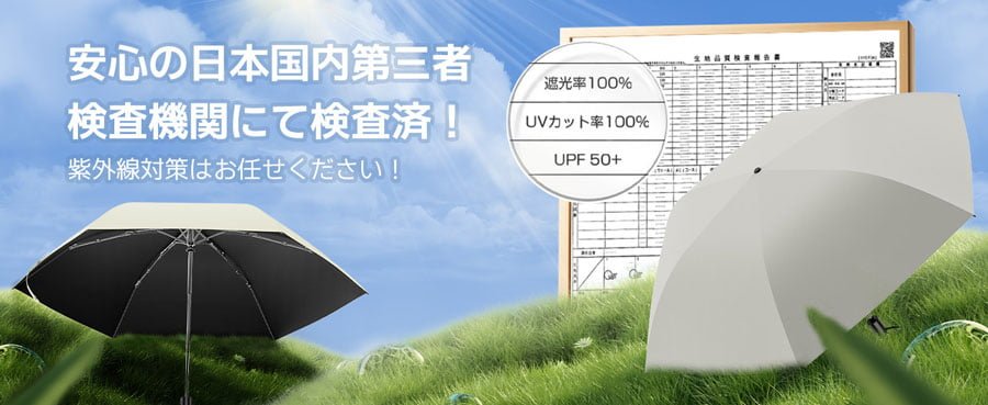 紫外線遮断