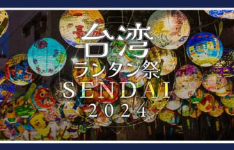 台湾ランタン祭SENDAI 2024