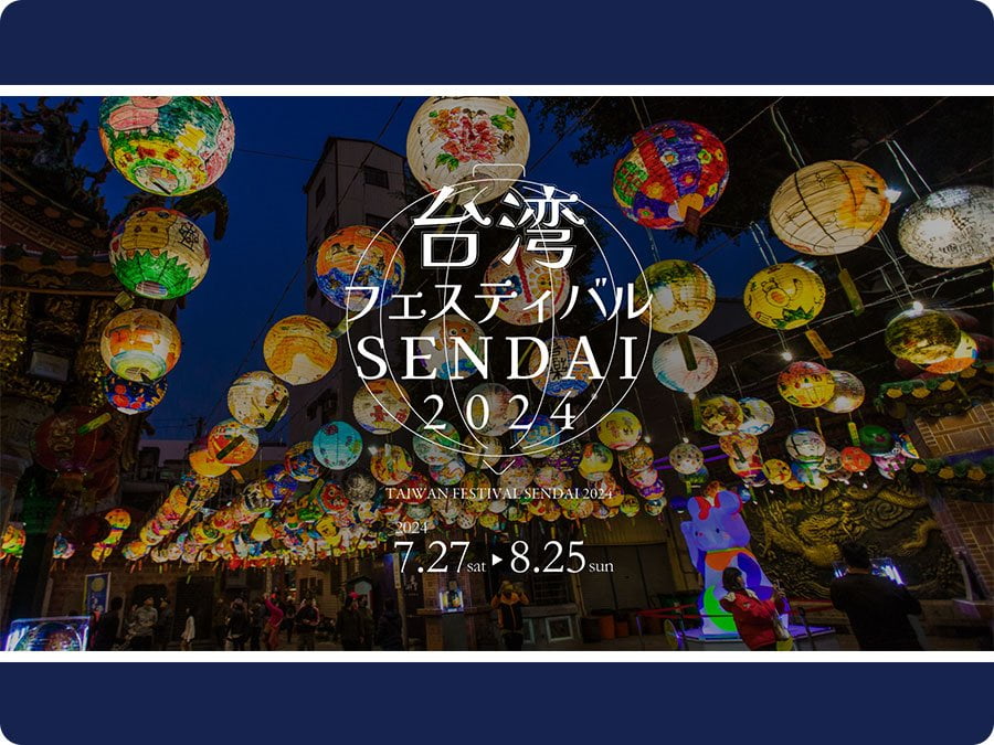 台湾フェスティバルSENDAI 2024