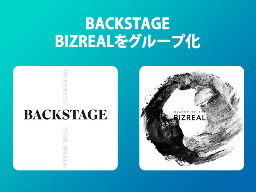 株式会社BACKSTAGEが株式会社BIZREALをグループ化