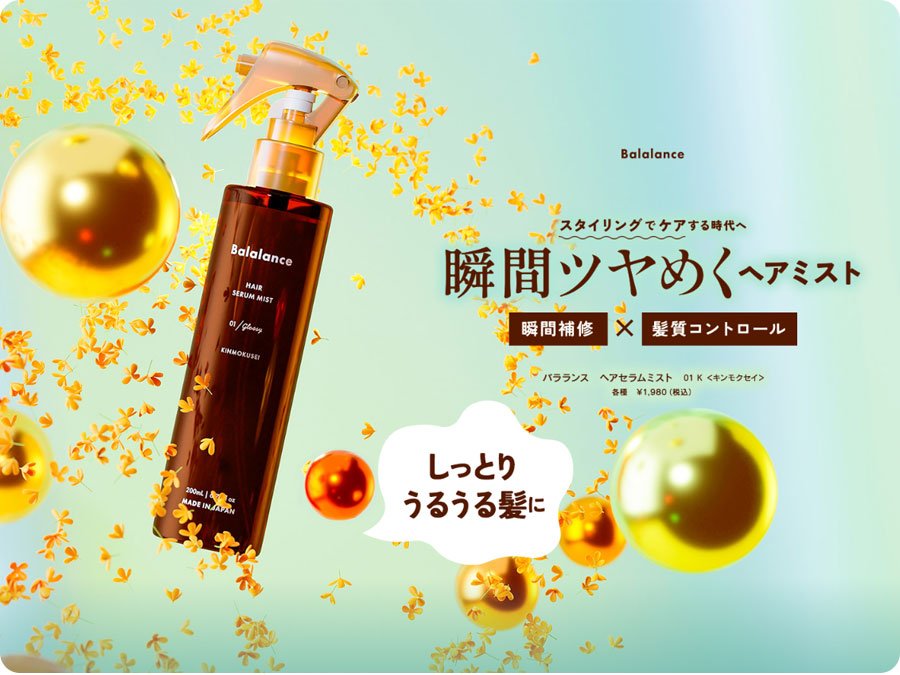 限定発売！キンモクセイ香るBalalanceヘアセラムミスト