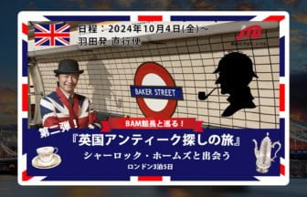 BAM鎌倉の土橋館長と巡る第二弾ツアー開催