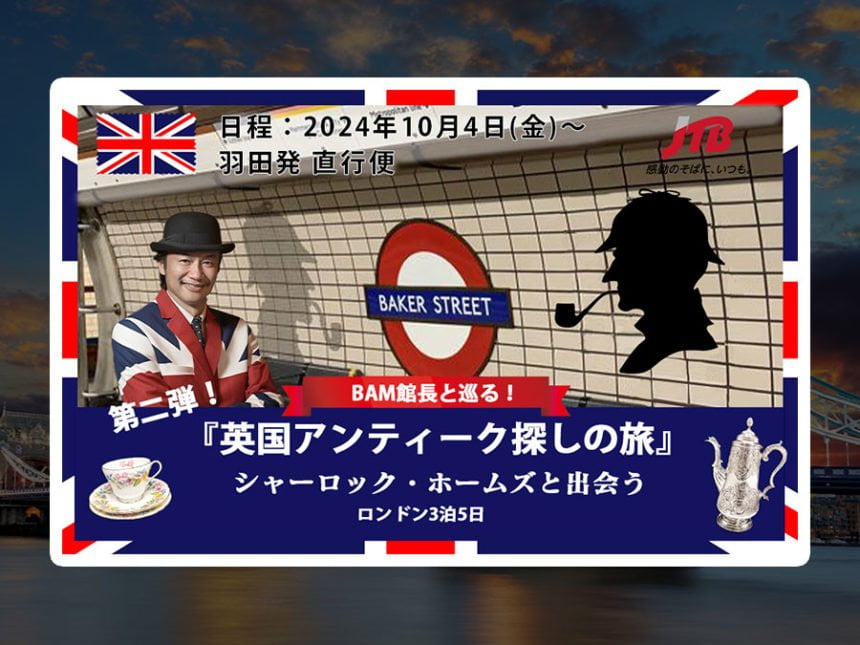 BAM鎌倉の土橋館長と行くシャーロック・ホームズ・ロンドンツアー