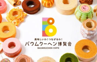 バウムクーヘン博覧会「バウミアン」認定キャンペーン