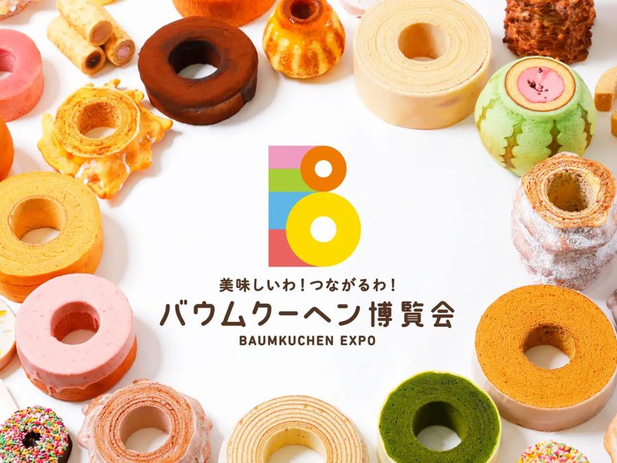 バウムクーヘン博覧会「バウミアン」認定キャンペーンスタート！