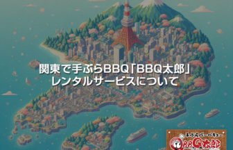 関東でバーベキューレンタル