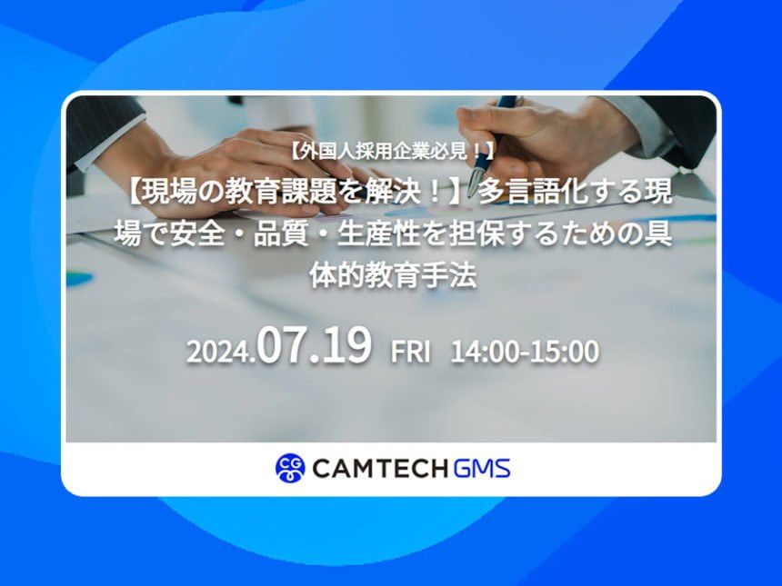 外国人採用企業向け動画マニュアル活用セミナー｜キャムテック