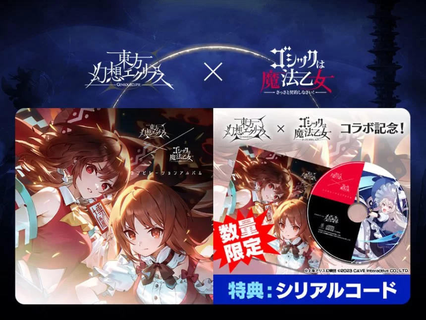 新発売「東方幻想エクリプス×ゴシックは魔法乙女 コンピレーション