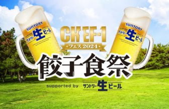 CHEF-1フェス2024～餃子食祭～