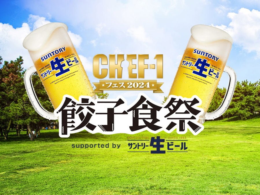 「CHEF-1フェス2024～餃子食祭～」9月開催～チケット販売開始