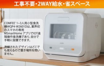 COMFEE' （コンフィー）食洗機が22%オフ