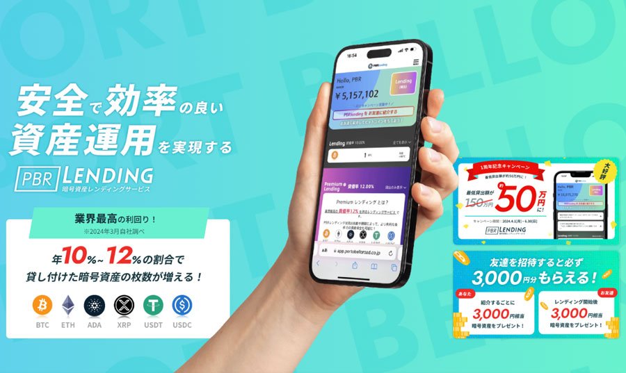 新しい資産形成の時代！PBR LENDINGで仮想通貨を増やそう