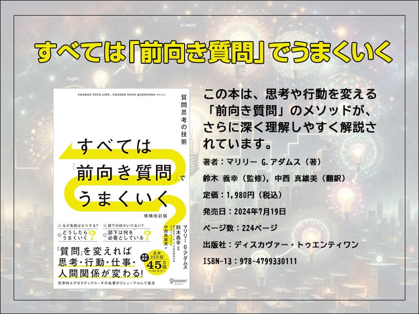 すべては「前向き質問」でうまくいく 増補改訂版