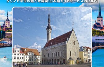 エストニアの首都タリンの日本語ガイド付きツアー