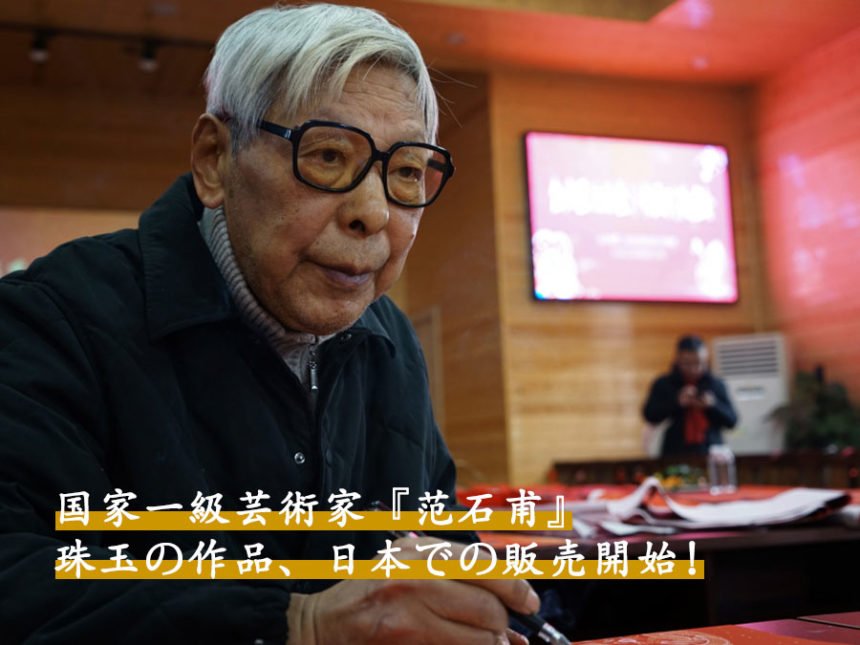 国家一級芸術家『范石甫』