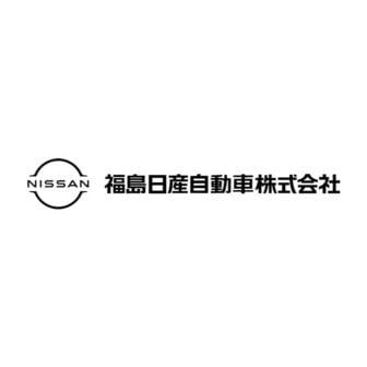 福島日産自動車