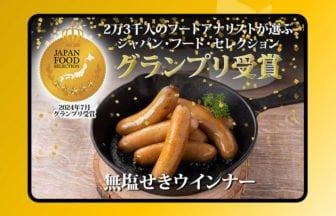 無塩せきウインナーがジャパン・フード・セレクションで栄光のグランプリ受賞