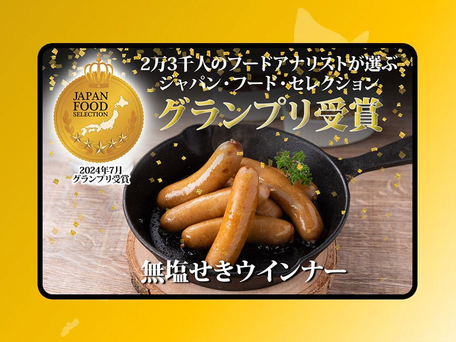 グローウェルの「無塩せきウインナー」がJFSでグランプリ受賞