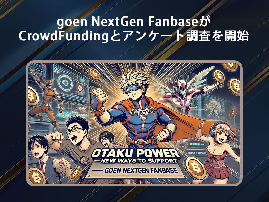 goen NextGen FanbaseがCrowdFundingとアンケート調査を開始