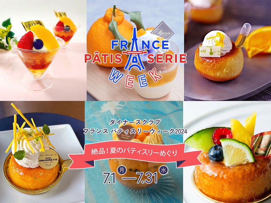 「ダイナースクラブ フランス パティスリーウィーク2024」開催