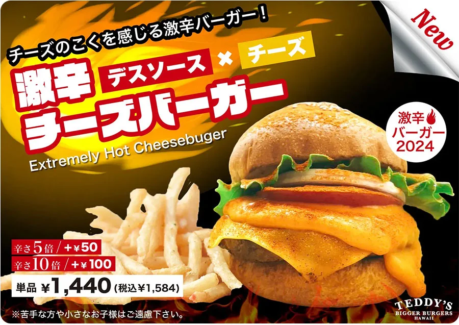 テディーズビガーバーガーが夏限定の「激辛チーズバーガー」発売