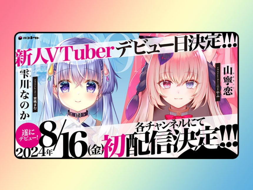 VTuber事務所「ハコネクト」新メンバー初配信デビュー日決定