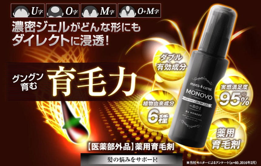 和漢成分で育毛発毛促進！MONOVOのヘアトニックグロウジェル