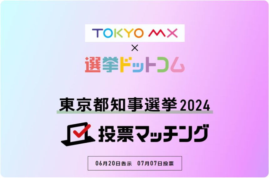 東京都知事選挙2024