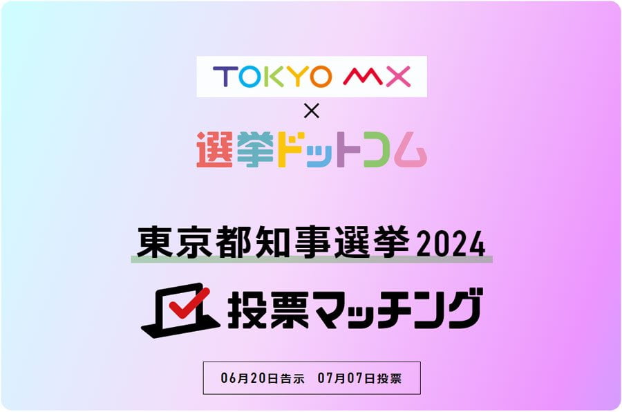 東京都知事選挙2024：都民が注目する主要政策の結果速報