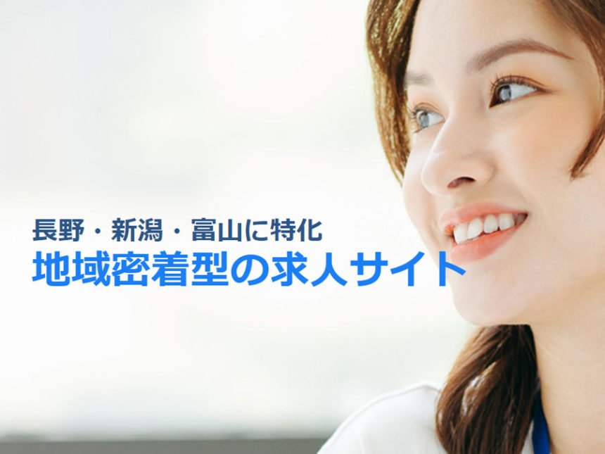 長野・新潟・富山の転職ならジョブズゴー