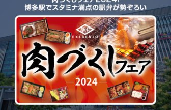 肉づくしフェア2024