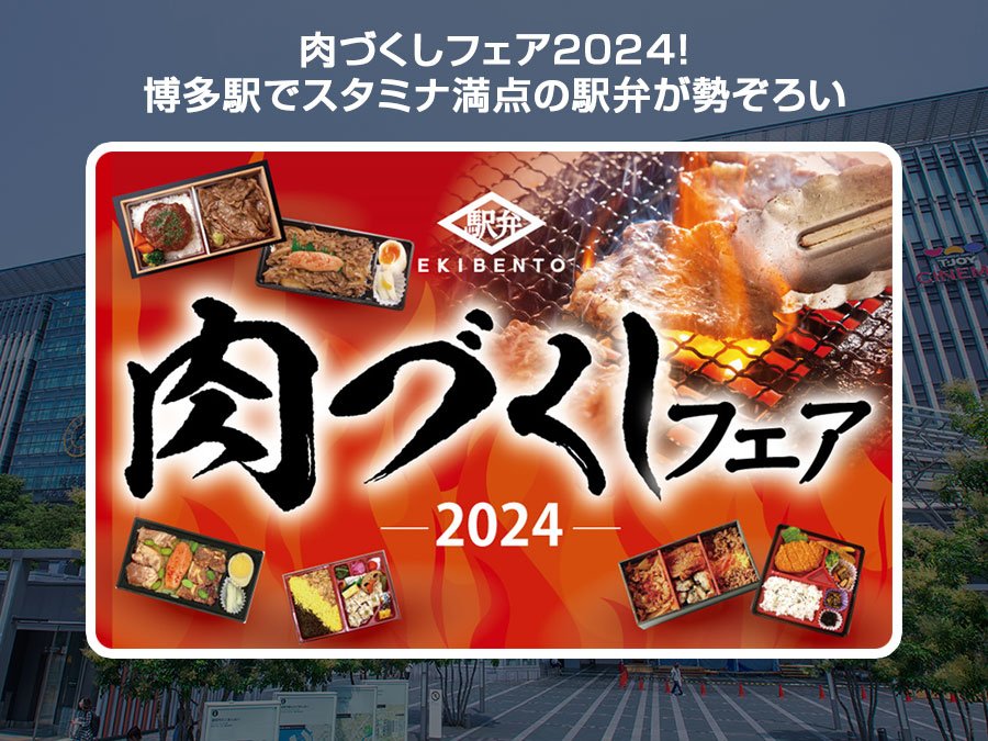 肉づくしフェア2024！博多駅でスタミナ満点の駅弁が勢ぞろい