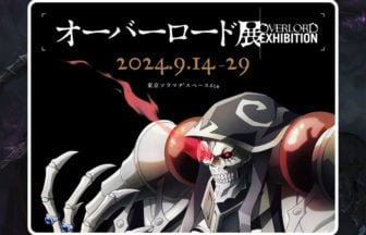 オーバーロード初の大規模展覧会