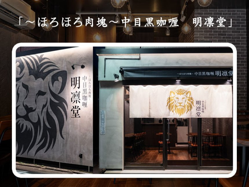 中目黒咖喱 明凛堂オープン