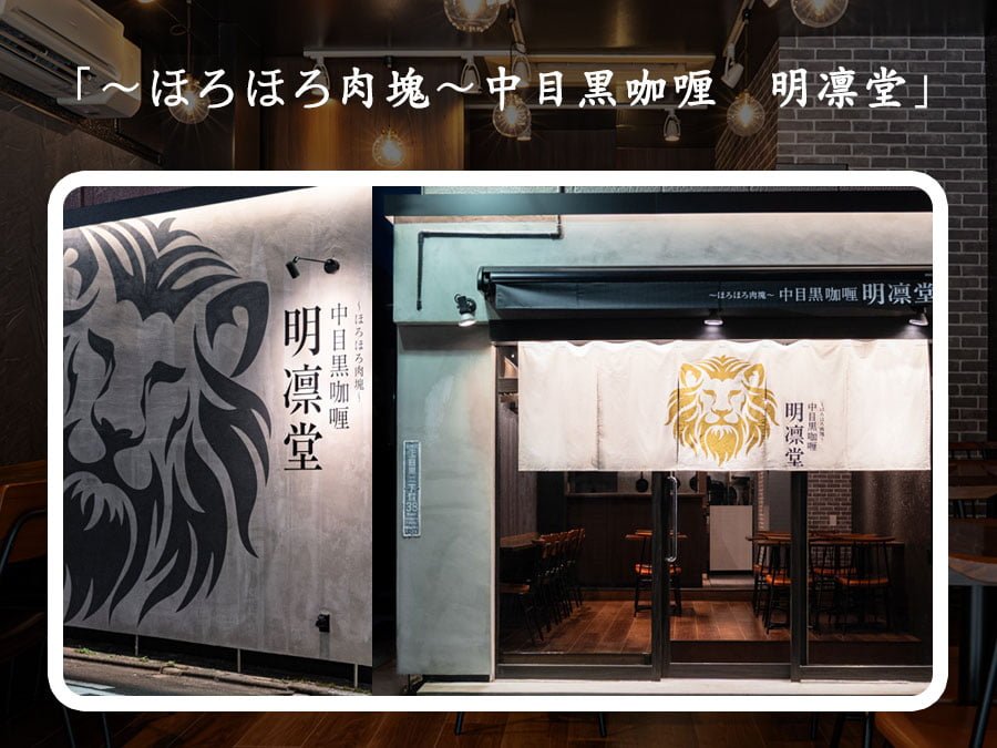 【中目黒咖喱 明凛堂】中目黒に新たなカレー専門店オープン！