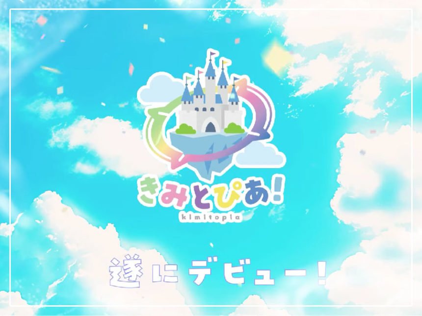 新歌い手ユニット「きみとぴあ！」が登場！デビュー情報を公開