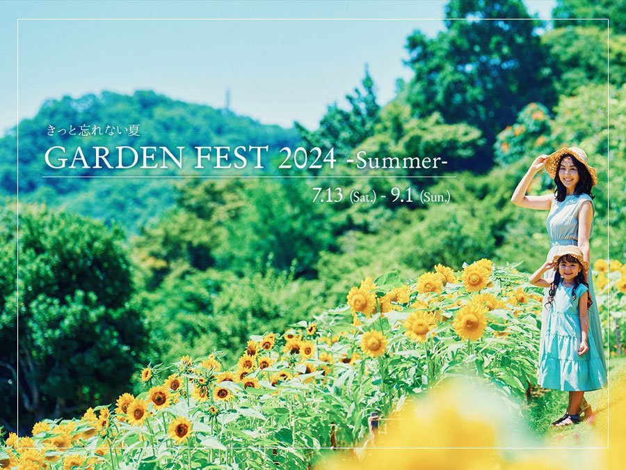 神戸布引ハーブ園『GARDEN FEST 2024 -Summer-』開催