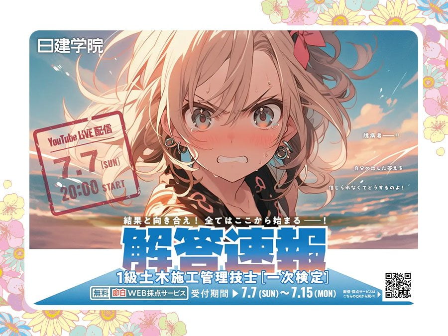 【2024年 1級土木施工管理技士 一次検定】解答速報