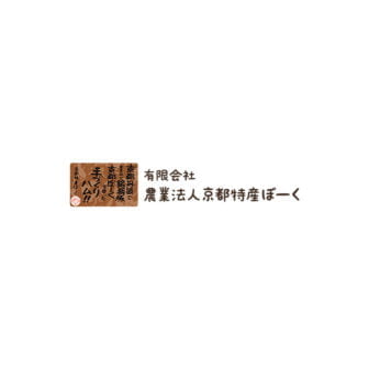 農業法人京都特産ぽーく