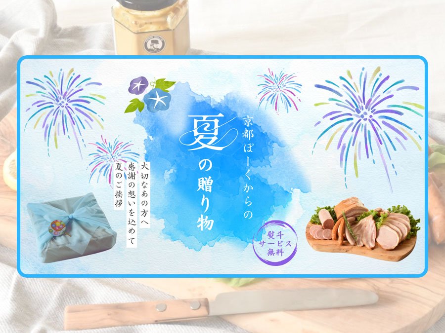 夏の贈り物に最適！京都特産ぽーくの涼感ギフトセット新発売