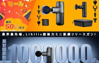 Lihilisの筋膜リリースガンが半額以下の大特価