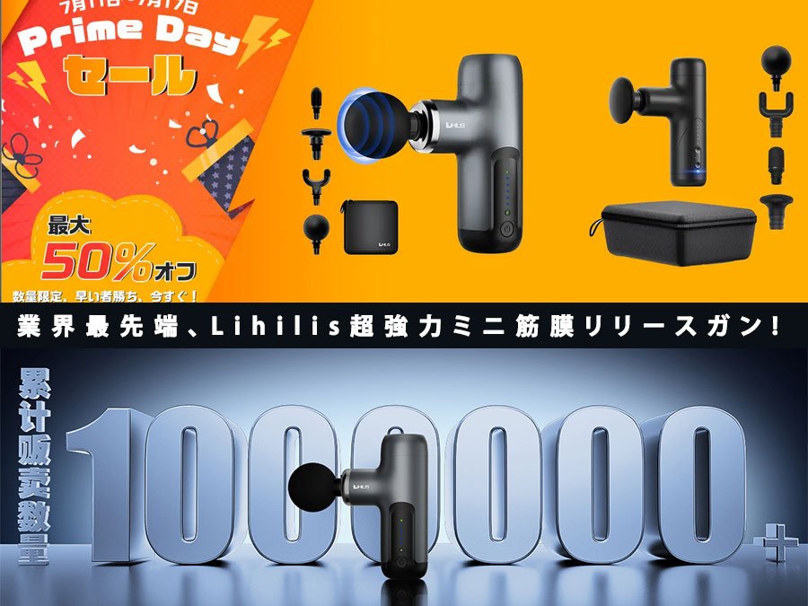 Lihilisの筋膜リリースガンが半額以下で登場！口コミとレビュー