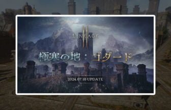 『リネージュ2M』大型アップデート