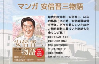 漫画-安倍晋三物語