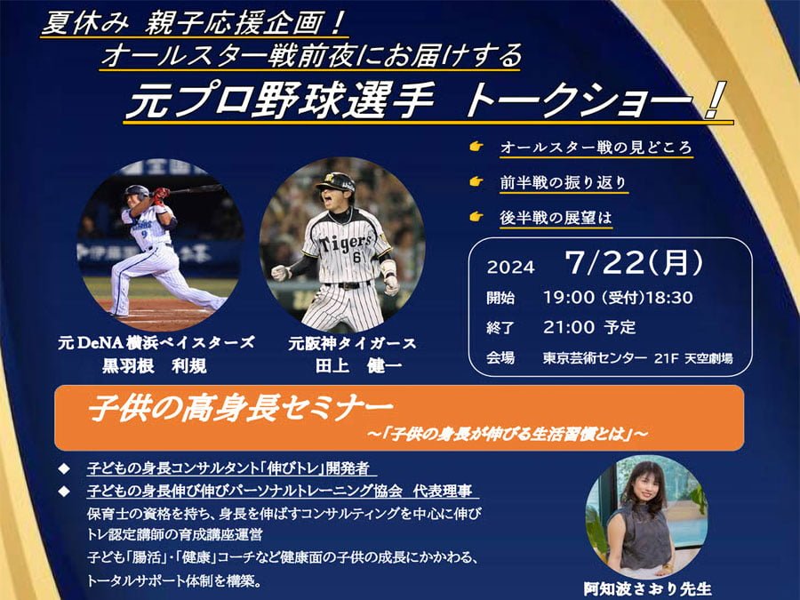 夏休み企画！元プロ野球選手と楽しむオールスター戦前夜トークショー