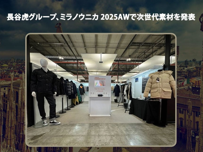 長谷虎グループ、ミラノウニカ 2025AWで次世代素材を発表