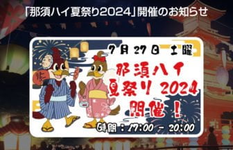 那須ハイ夏祭り2024