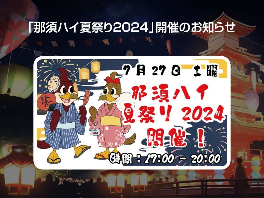 夏の夜を満喫！『那須ハイ夏祭り2024』で特別な体験を